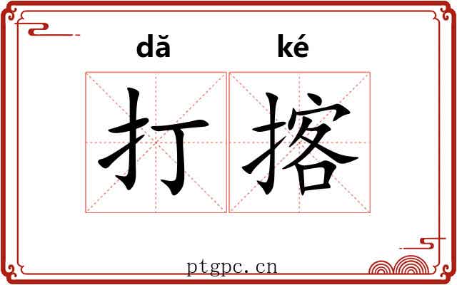 打揢