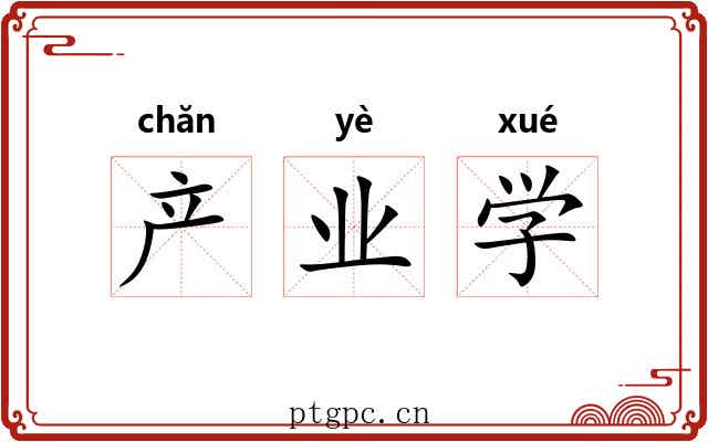 产业学