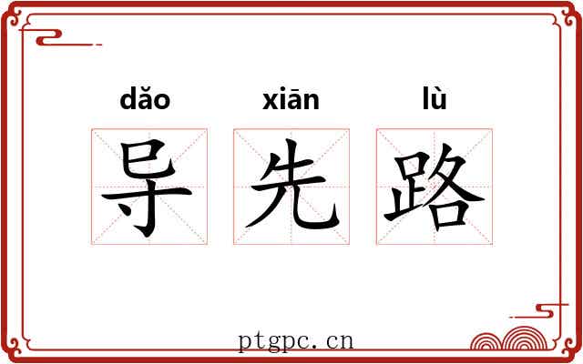 导先路 导先路