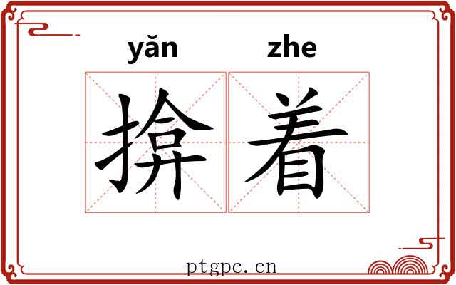 揜着