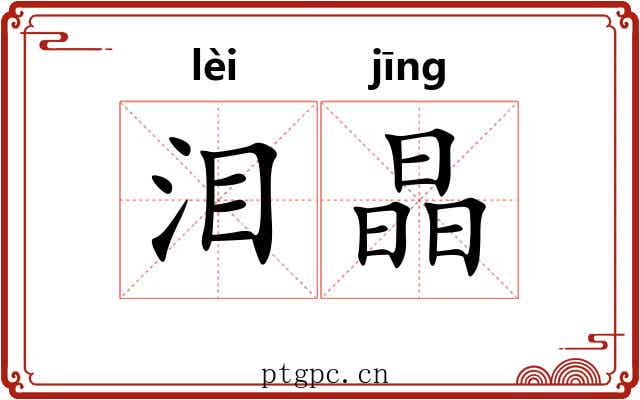 泪晶