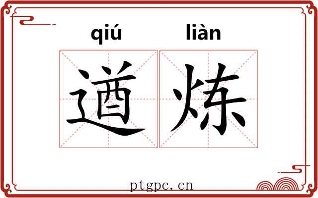 遒炼