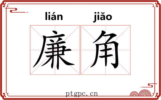 廉角 廉角