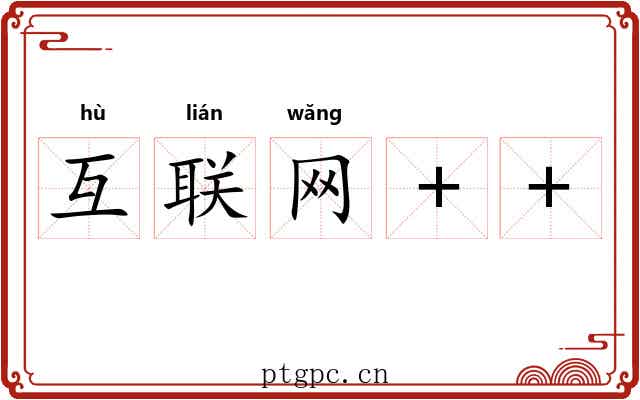 互联网++