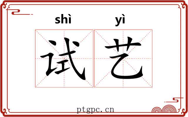 试艺