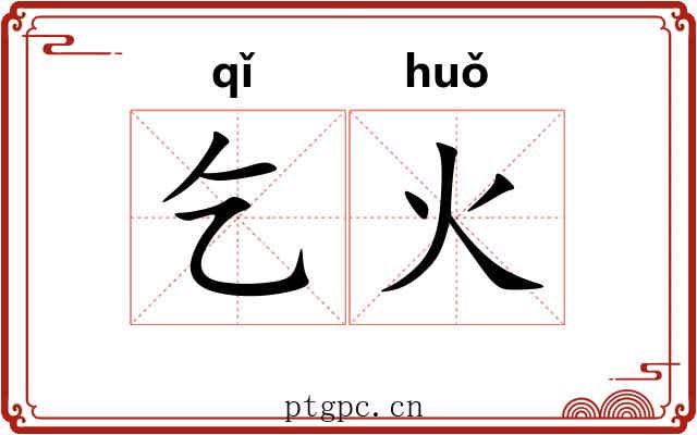 乞火