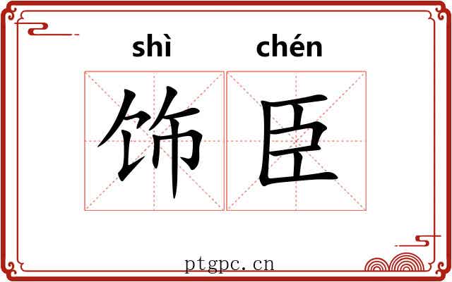 饰臣