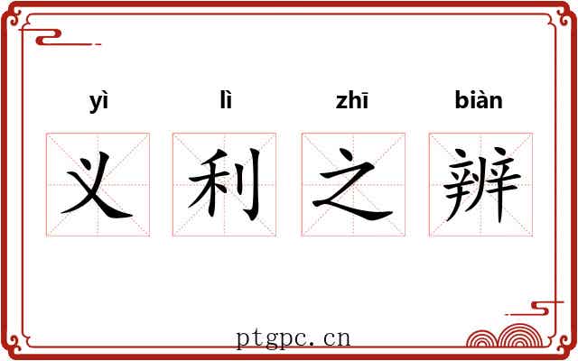 义利之辨