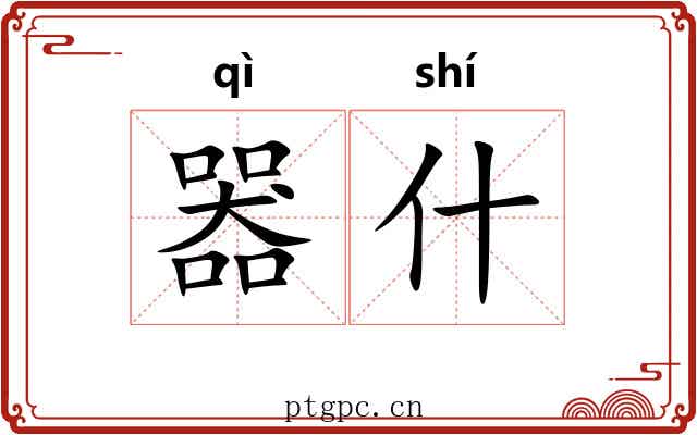 器什