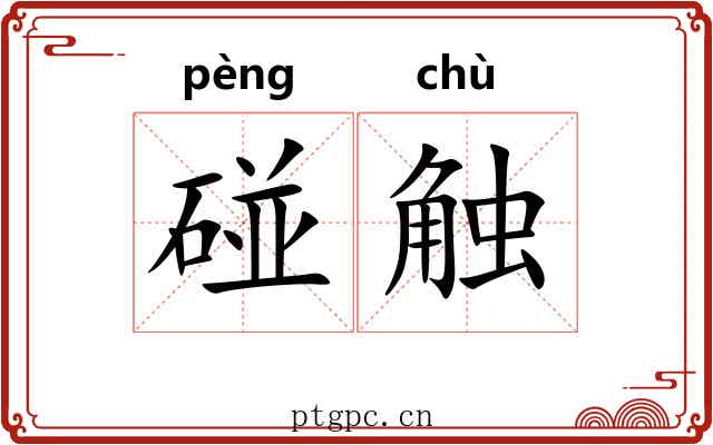 碰触