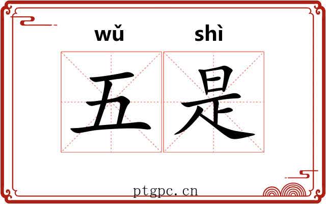 五是 五是