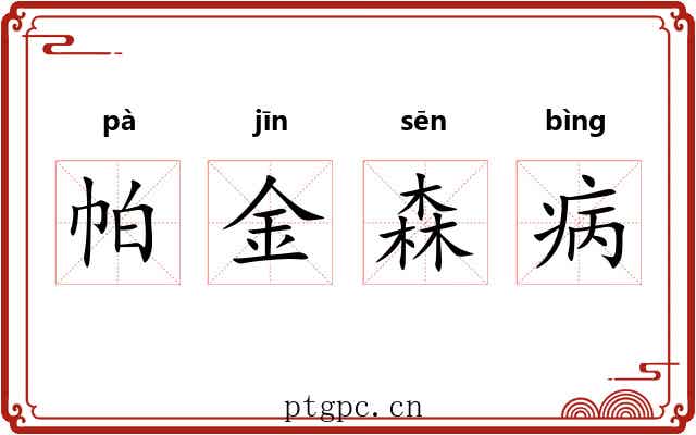 帕金森病 帕金森病