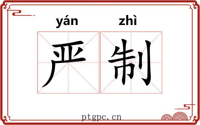 严制 严制