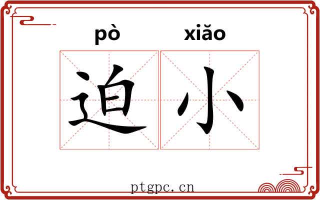 迫小 迫小