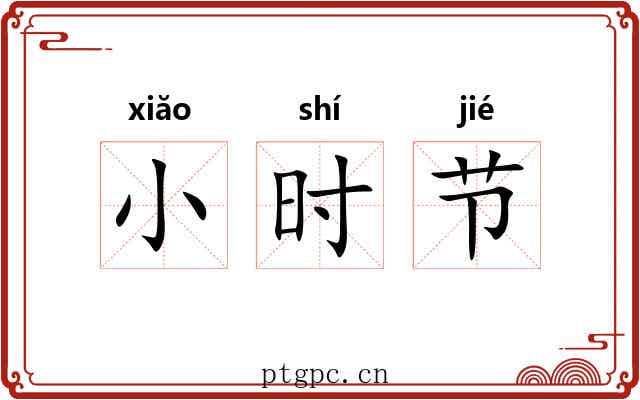 小时节 小时节