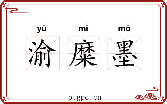 渝糜墨 渝糜墨