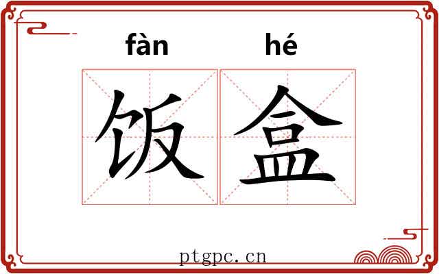饭盒