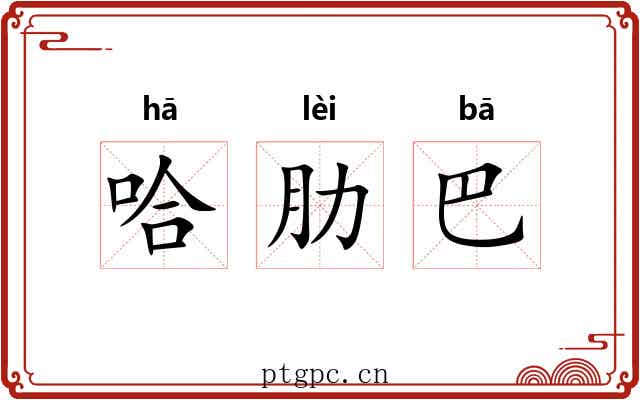 哈肋巴 哈肋巴