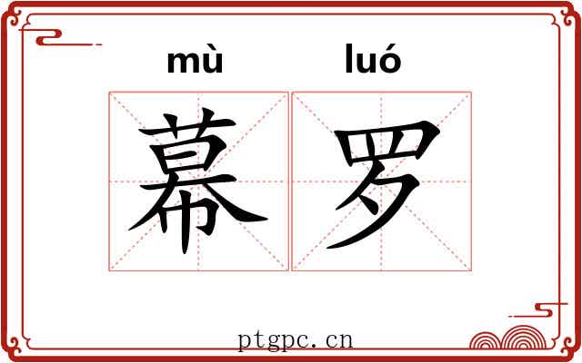 幕罗 幕罗