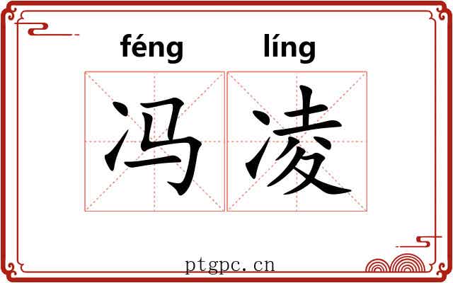 冯凌