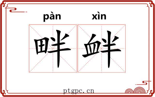 畔衅