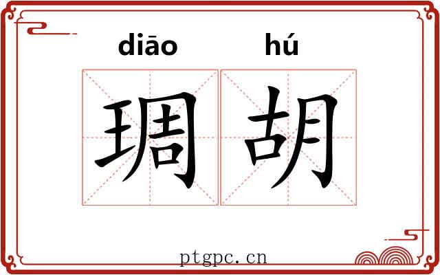琱胡 琱胡