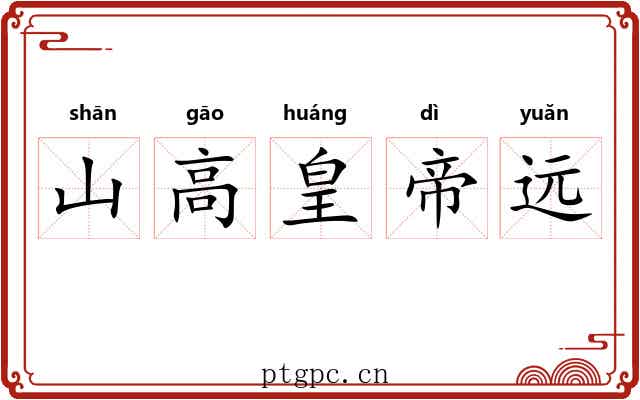 山高皇帝远 山高皇帝远