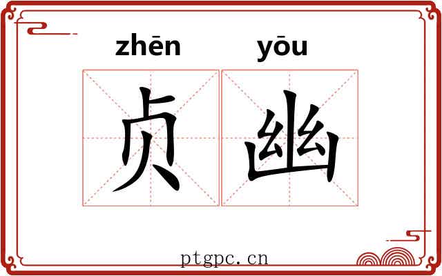 贞幽 贞幽