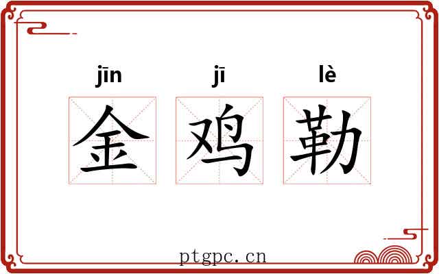金鸡勒