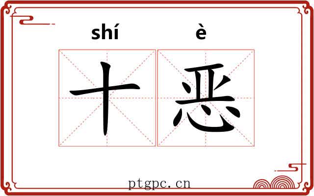 十恶 十恶