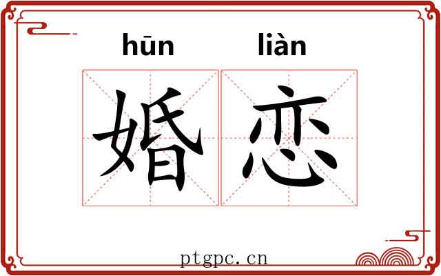 婚恋