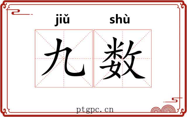 九数 九数
