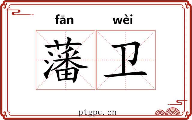 藩卫 藩卫
