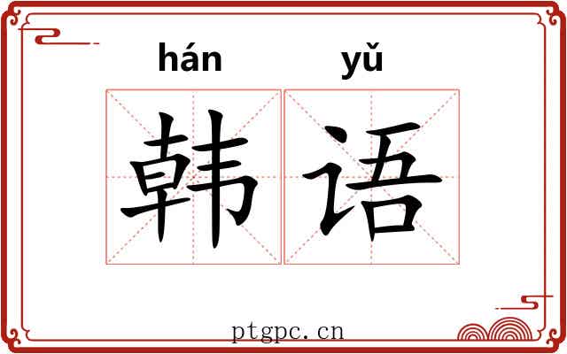 韩语