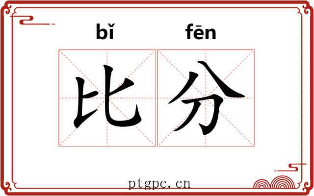 比分 比分