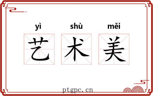 艺术美 艺术美