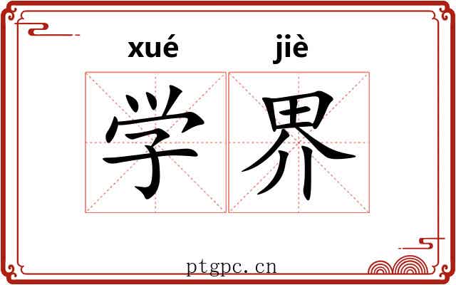 学界