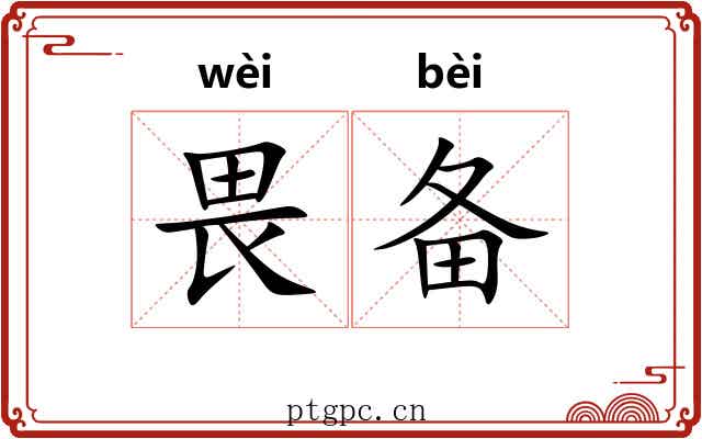 畏备