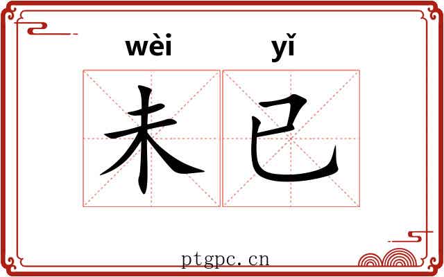 未已