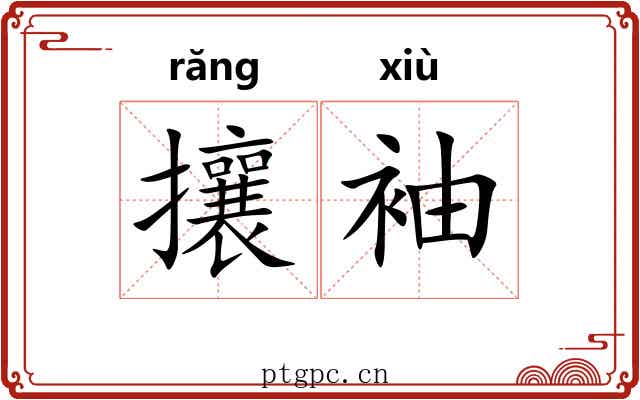 攘袖