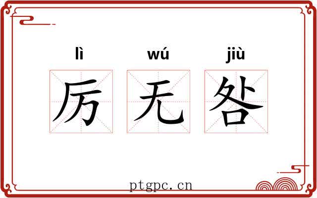 厉无咎 厉无咎