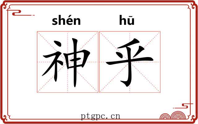 神乎