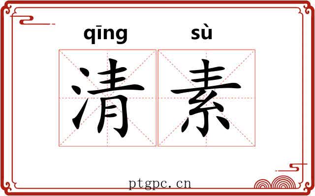 清素