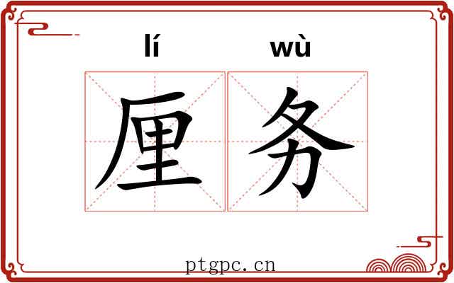 厘务 厘务