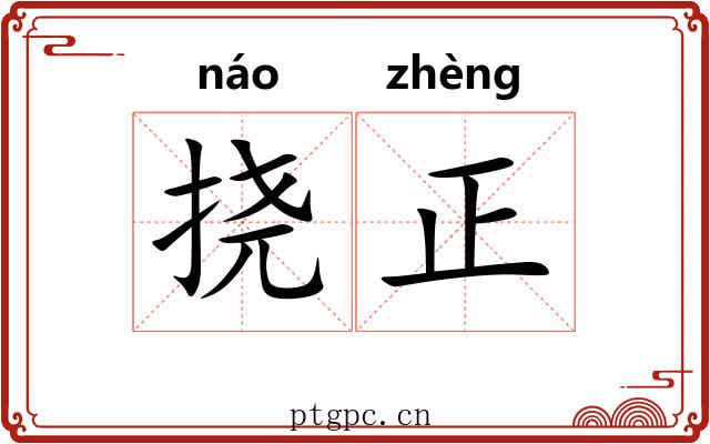 挠正 挠正