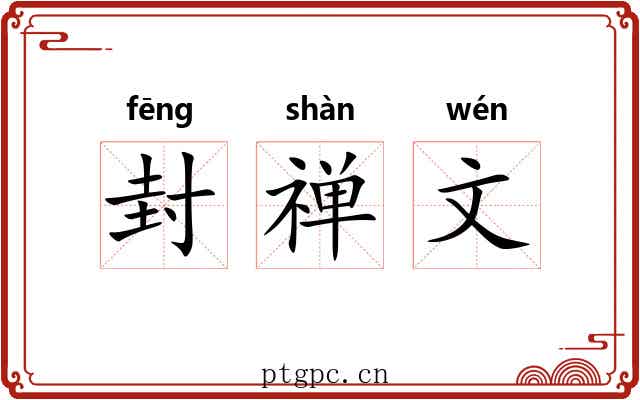 封禅文 封禅文