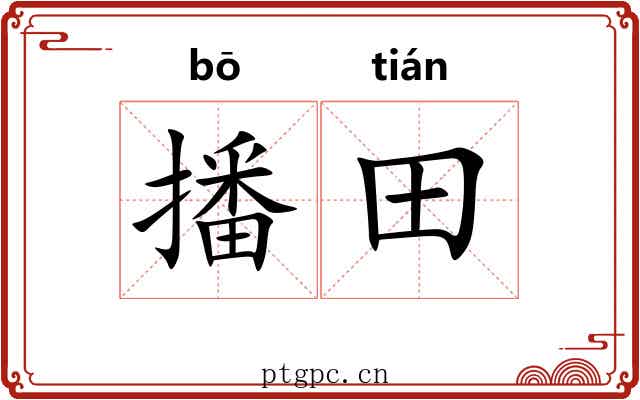 播田