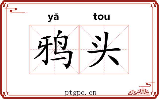 鸦头 鸦头