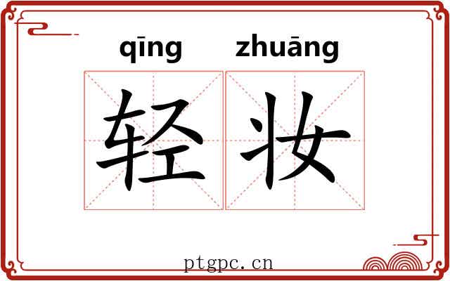 轻妆