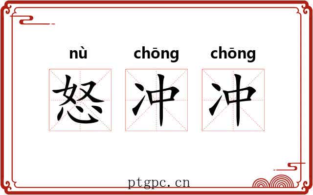 怒冲冲 怒冲冲